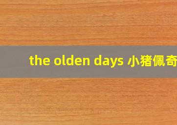 the olden days 小猪佩奇